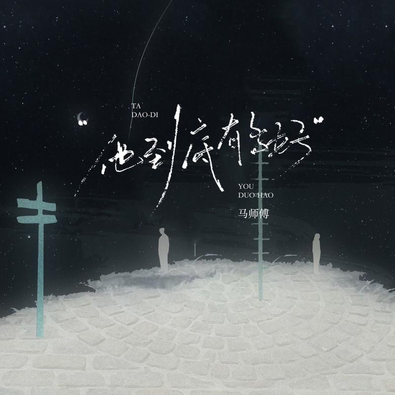 他到底有多好 (伴奏) 海报