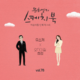 [Vol.78] 유희열의 스케치북 : 마흔아홉 번째 목소리 '유스케 X 효정 (오마이걸)'