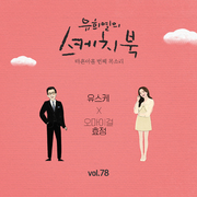 [Vol.78] 유희열의 스케치북 : 마흔아홉 번째 목소리 '유스케 X 효정 (오마이걸)'