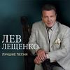 Лев Лещенко - Подождите вы уходите