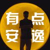 刘宸铭 - 有点安逸 (四川广播电视台文化旅游频道主题曲·伴奏)