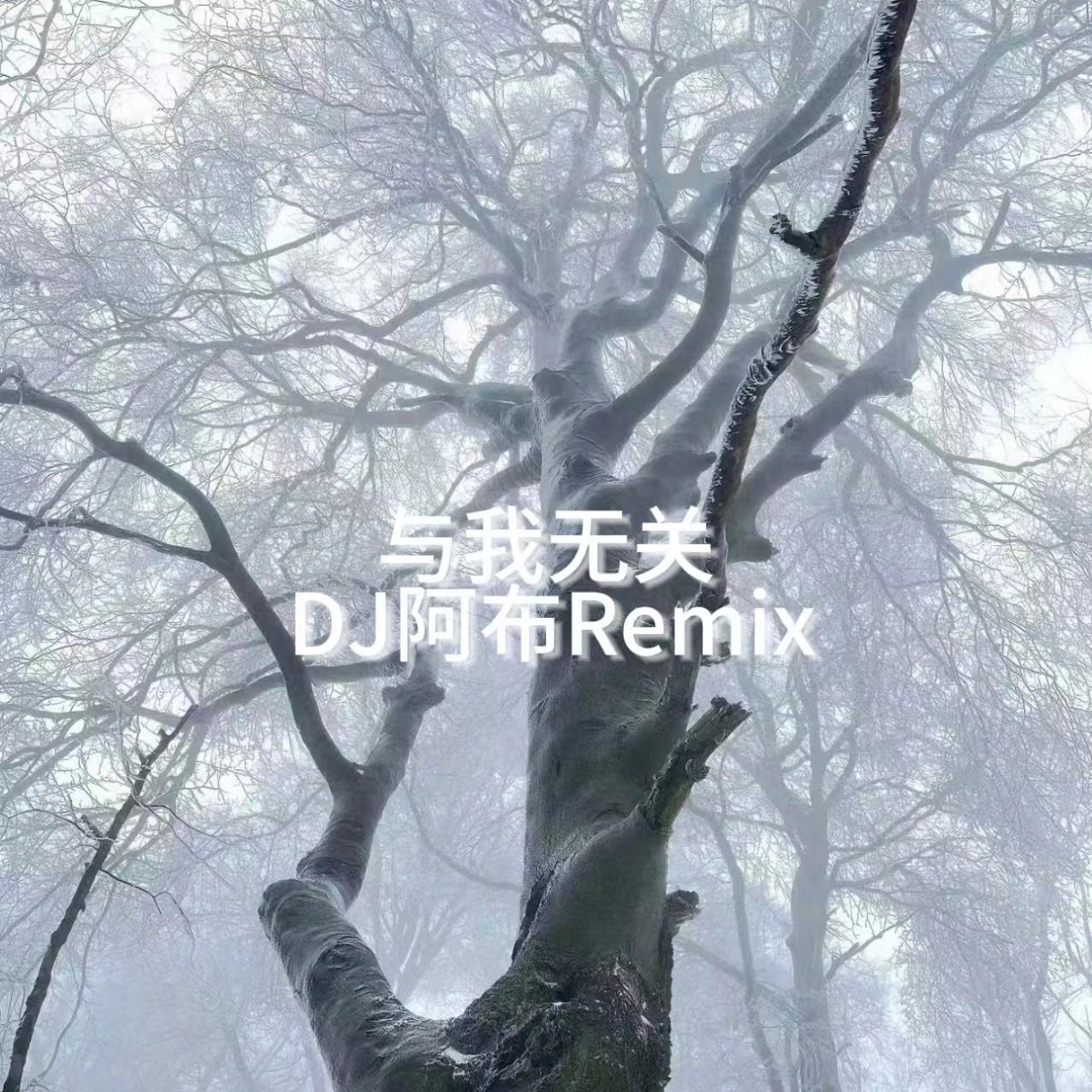 与我无关 banner
