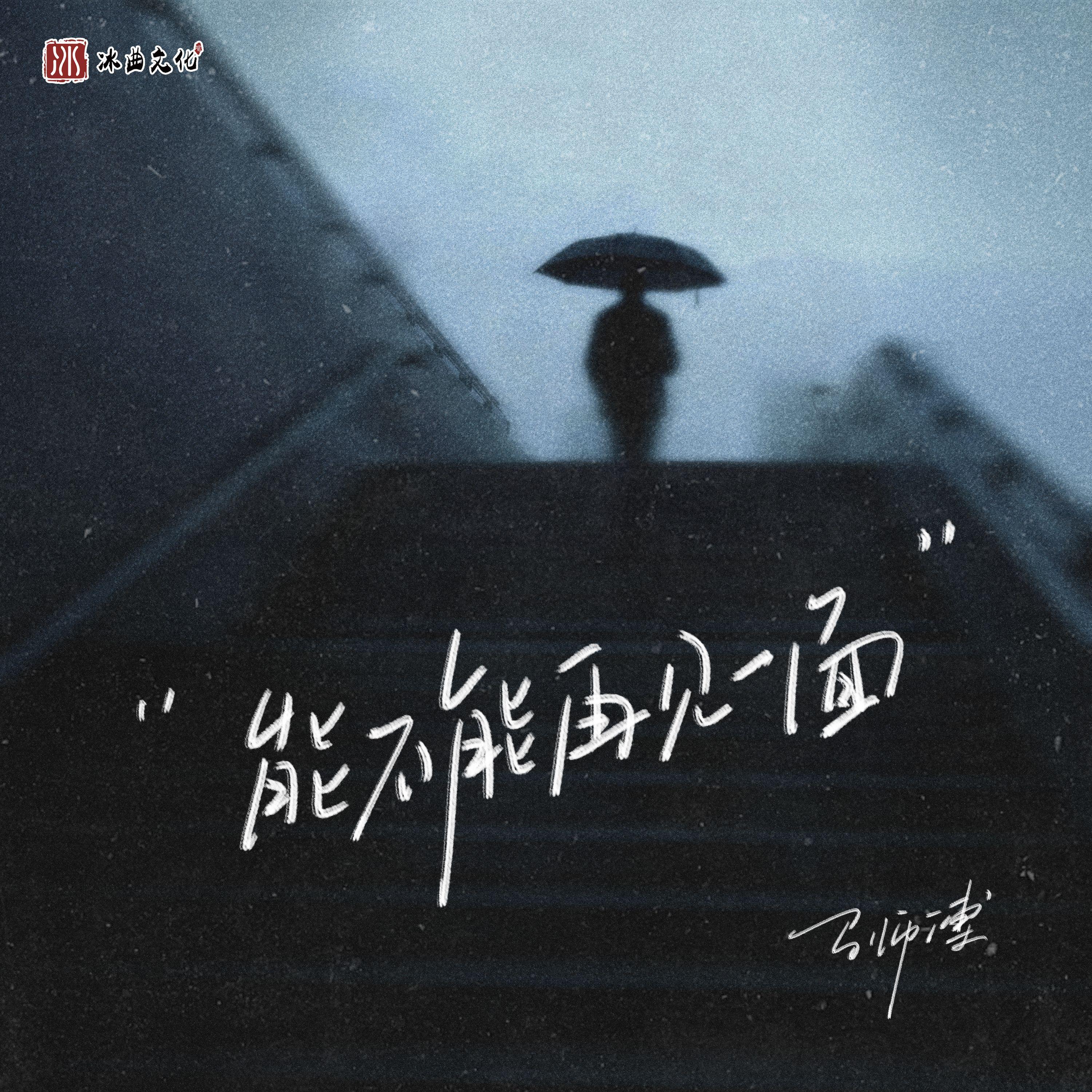 能不能再见一面 海报