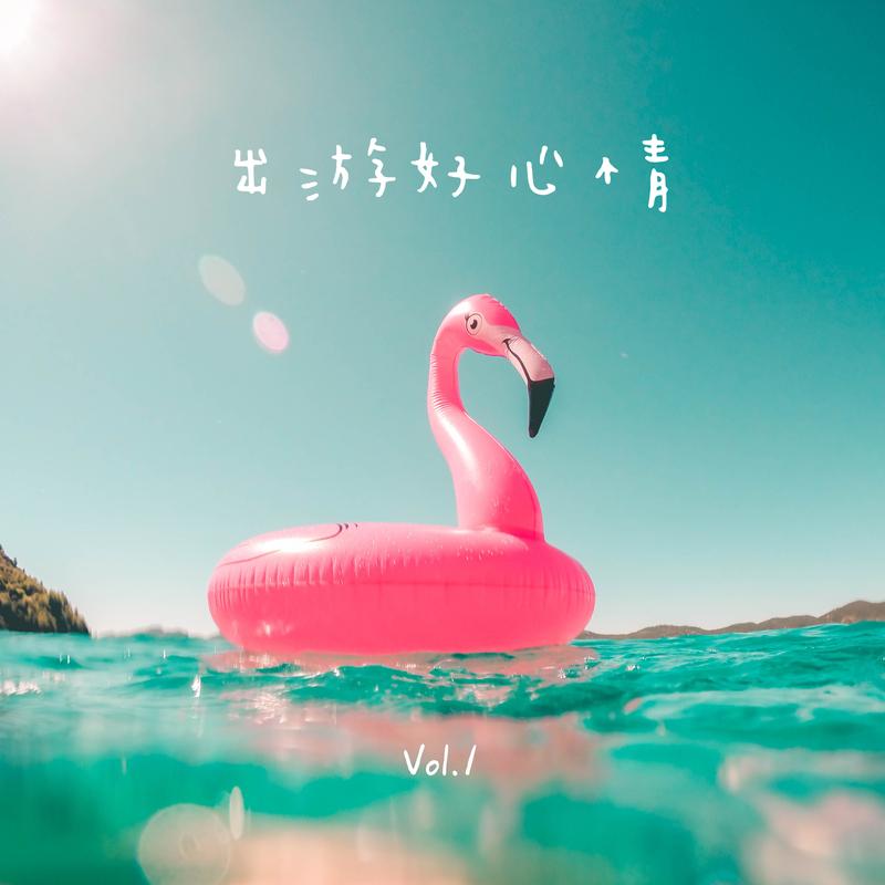 睫毛彎彎 海報