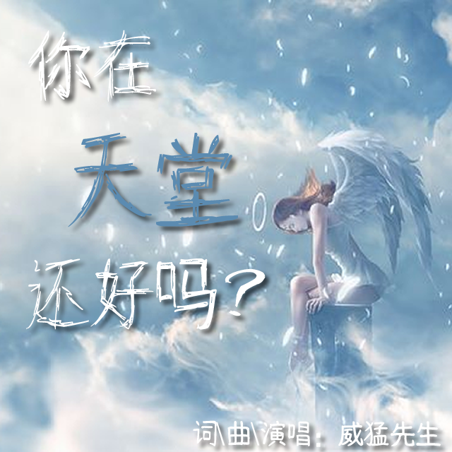 你在天堂還好嗎？ 海報