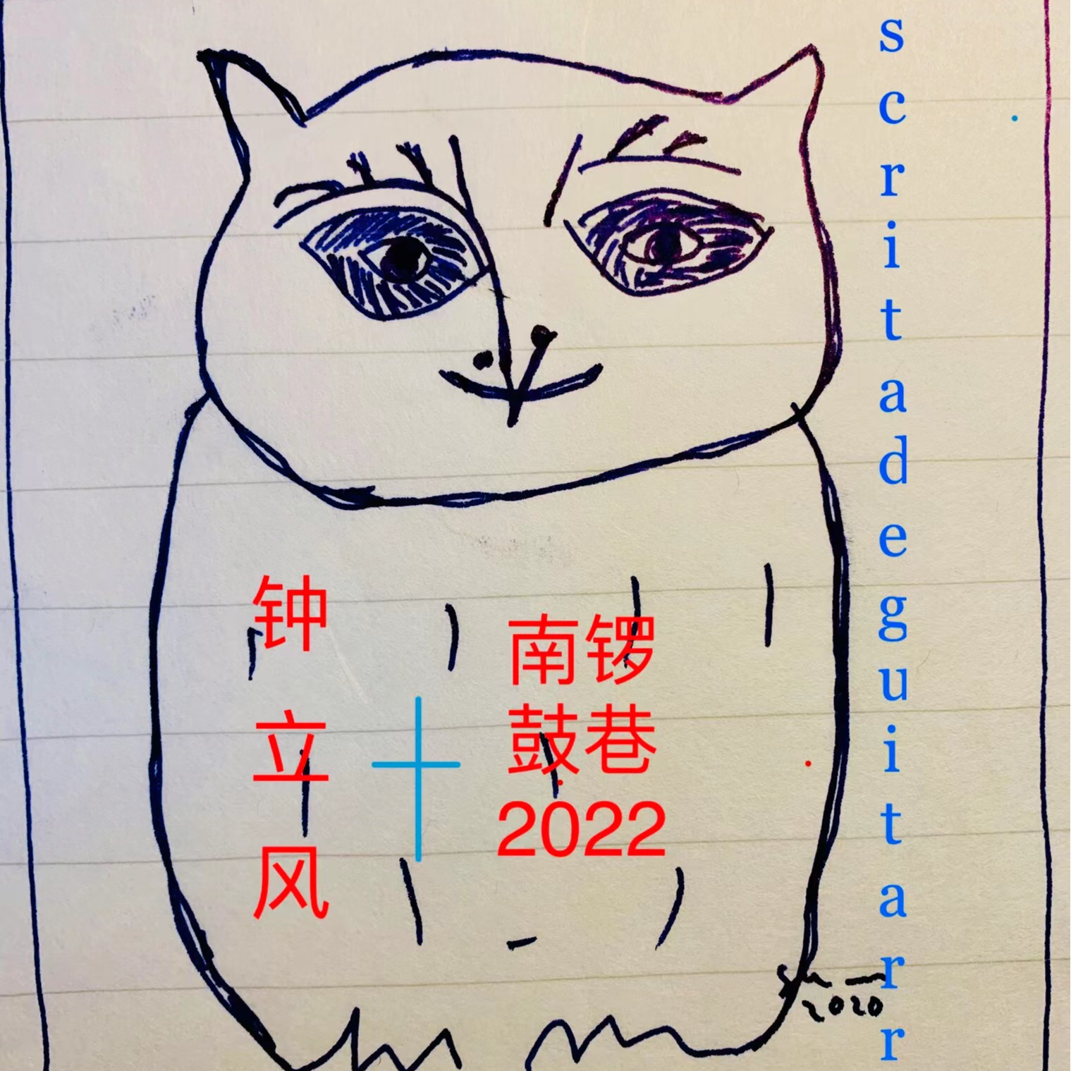 南锣鼓巷2022专辑