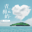 青梅屿·广播剧原声音乐集