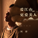 阿虾