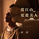 阿虾