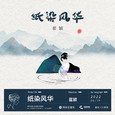 纸染风华