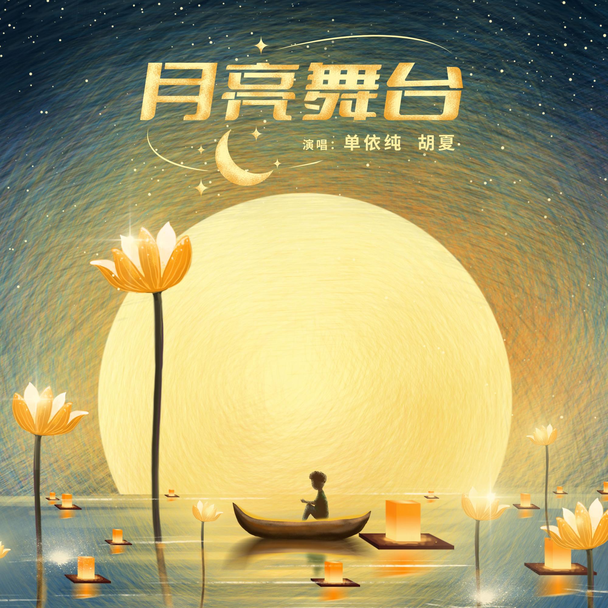 月亮舞臺 海報