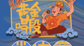 黄金唱段2021 半决赛专辑