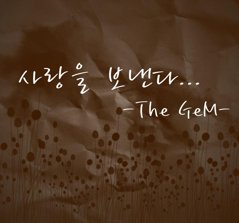 더 젬(The Gem) Digital Single(사랑을 보낸다)专辑