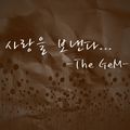 더 젬(The Gem) Digital Single(사랑을 보낸다)