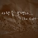 더 젬(The Gem) Digital Single(사랑을 보낸다)专辑