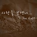 더 젬(The Gem) Digital Single(사랑을 보낸다)专辑