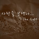 더 젬(The Gem) Digital Single(사랑을 보낸다)专辑