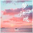 梦回江城