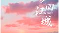梦回江城专辑