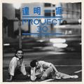 达明一派Project 30