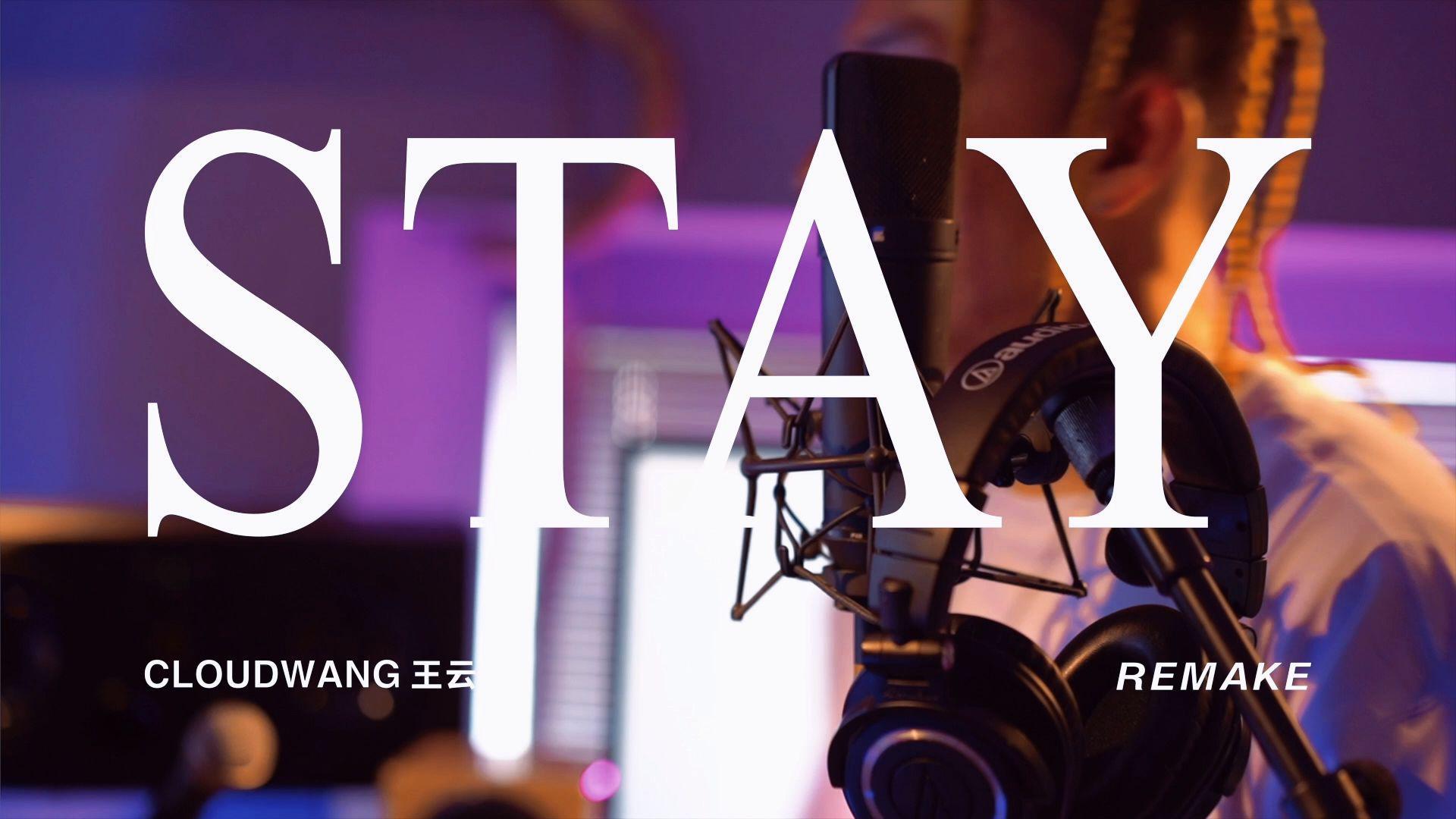 CLOUDWANG 王云 - 《STAY (REMAKE)》演唱版MV