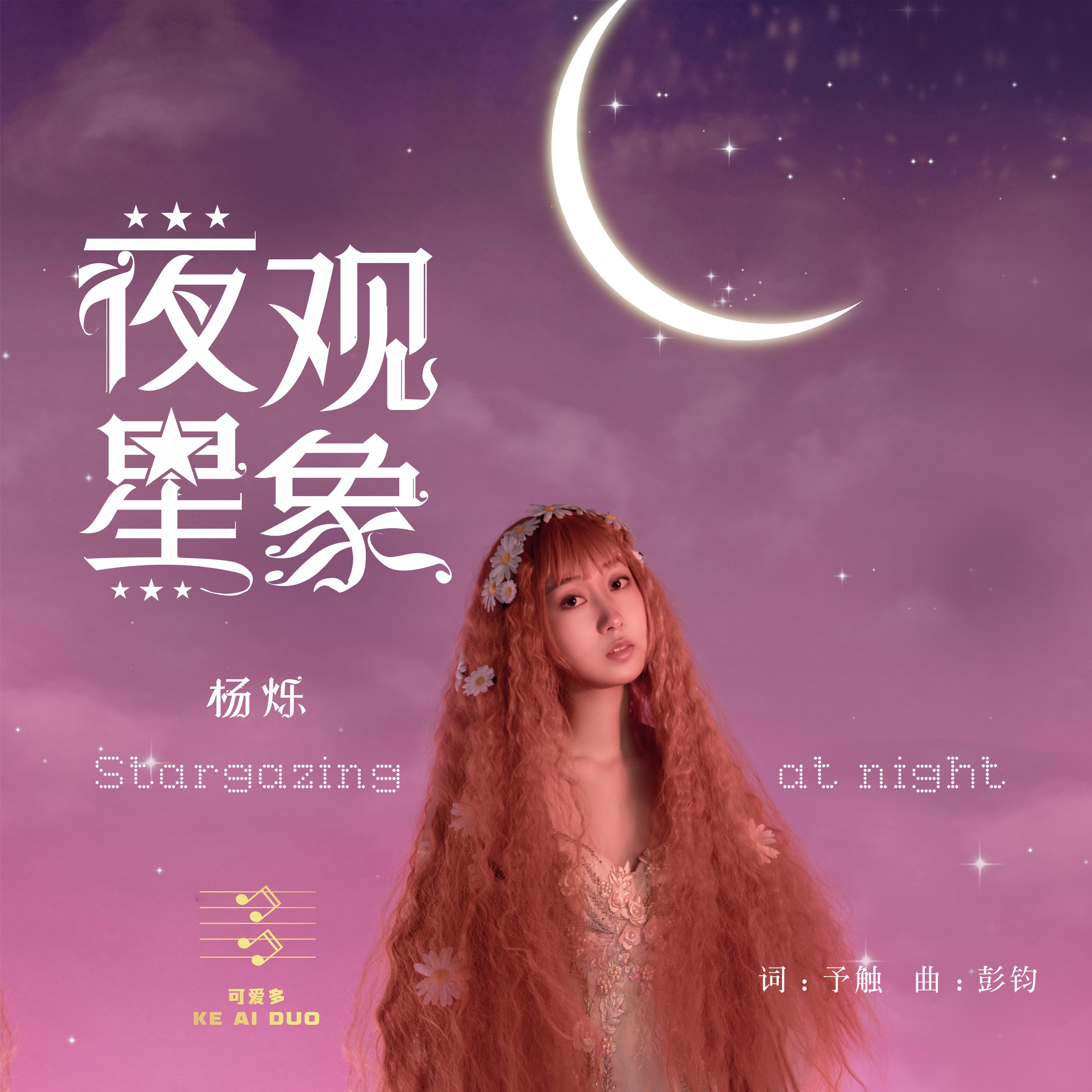 夜观星象专辑