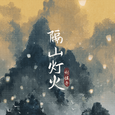 隔山灯火