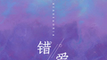 错爱专辑