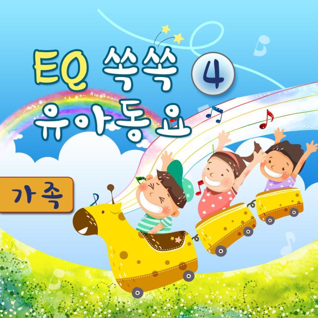 EQ쏙쏙영아동요4-2(가족)专辑