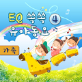 EQ쏙쏙영아동요4-2(가족)