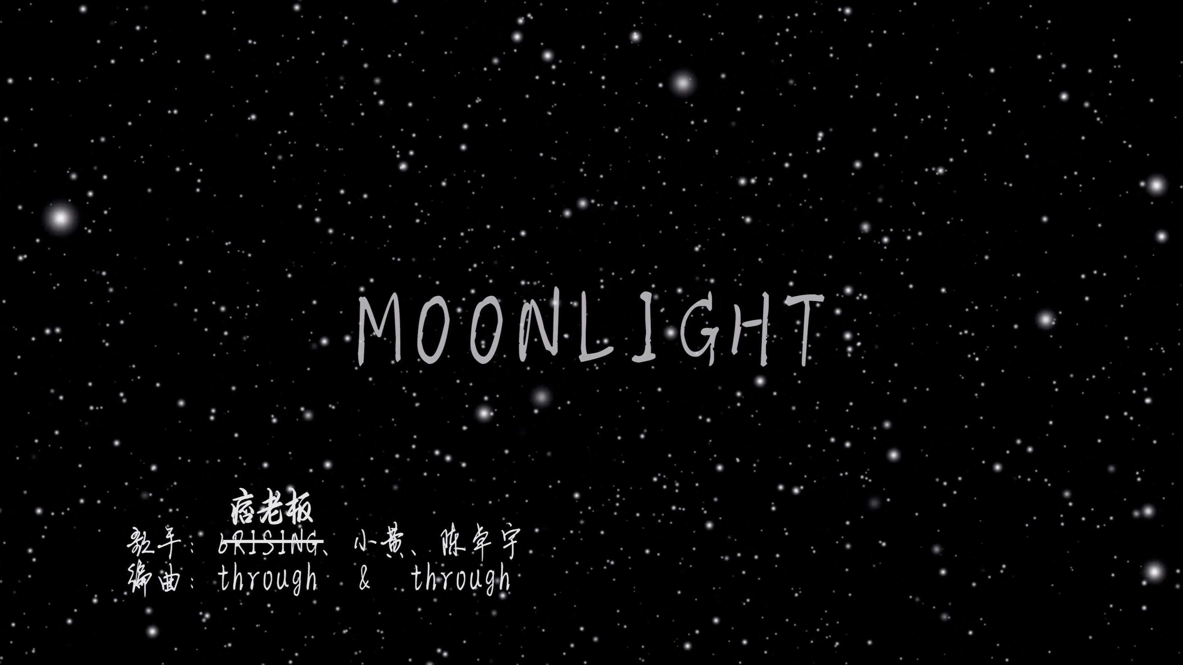 痞老板 - Moonlight