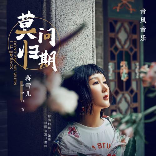 莫问归期 banner
