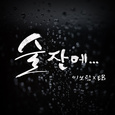 술잔에...