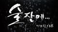 술잔에...专辑