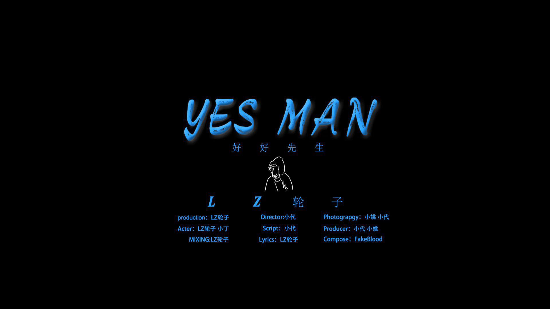 LZ轮子 - Yes man MV