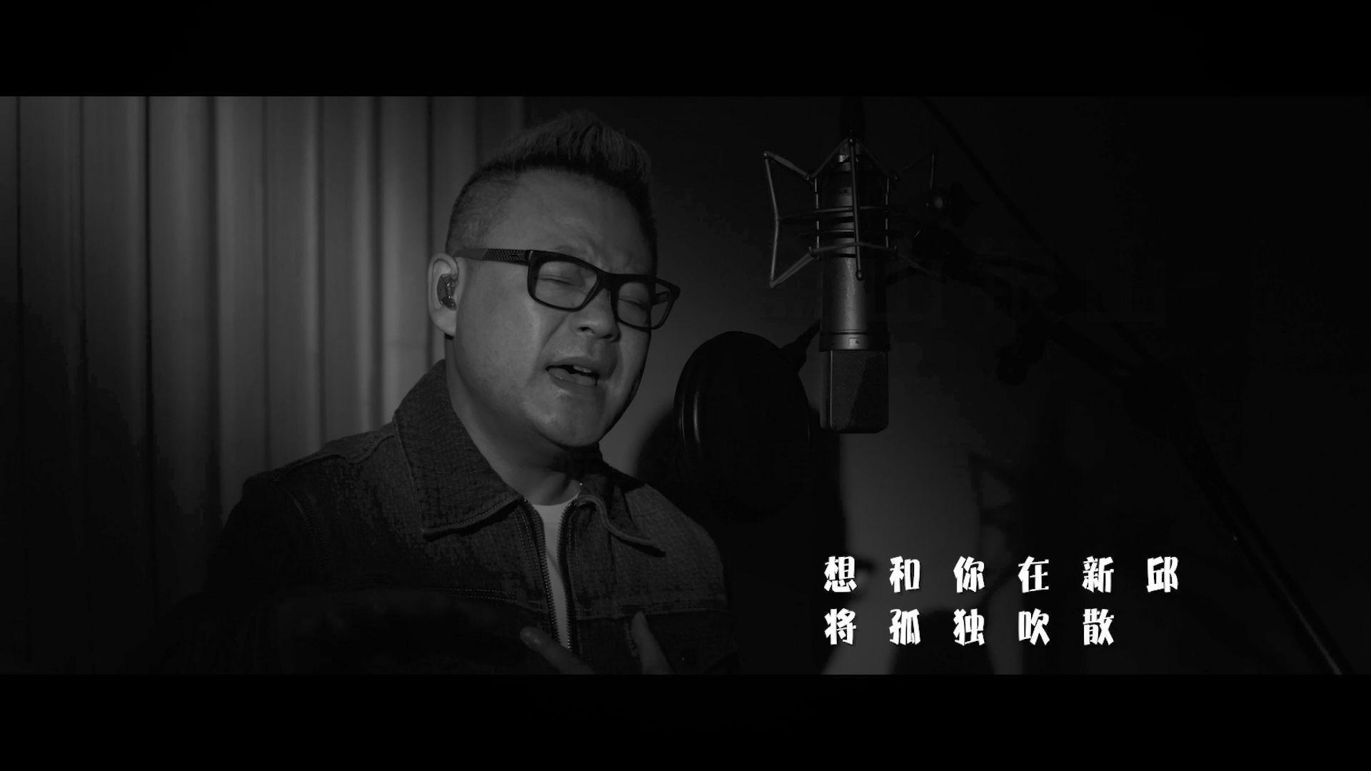 张文成 - 《新邱》MV版