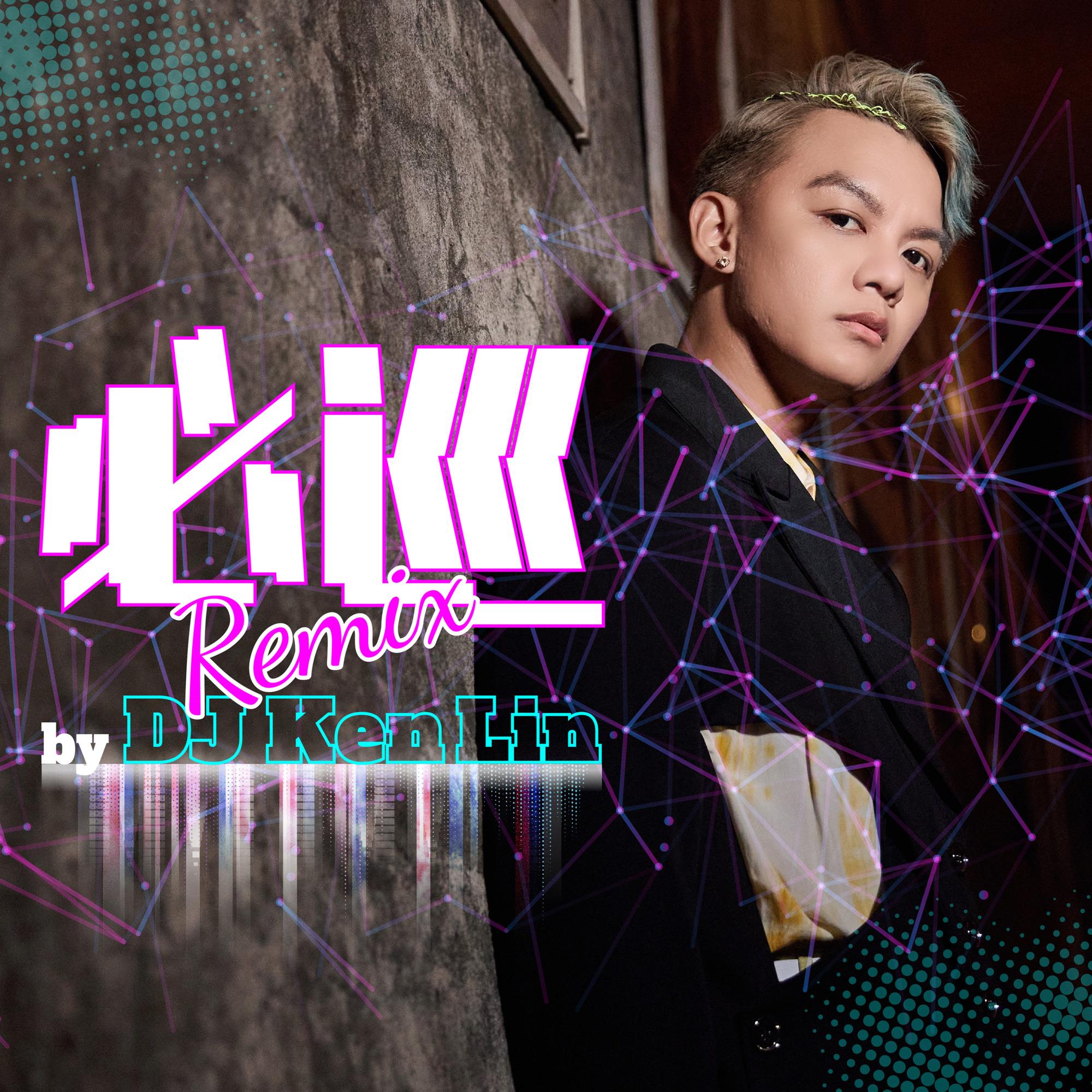 必巡（DJ Ken Lin Remix） 海報