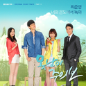 못난이 주의보 OST Part 3专辑