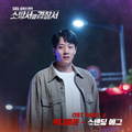 소방서 옆 경찰서 OST Part.2(Police Station Next To Fire Station (Original Soundtrack), Pt. 2)