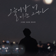 오늘따라 더 미운 그대가