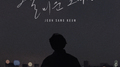 오늘따라 더 미운 그대가专辑