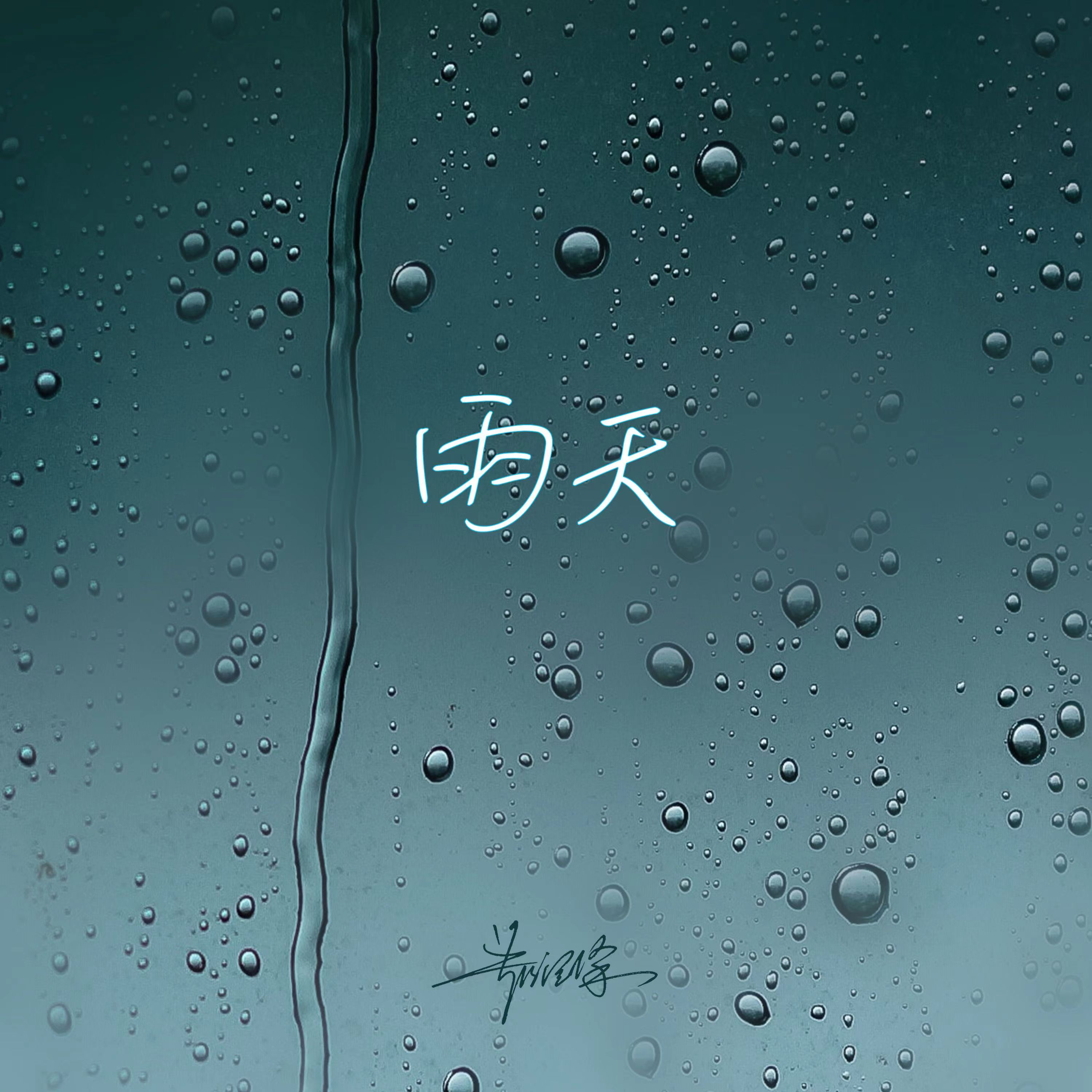 雨天 banner