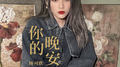 你的晚安专辑