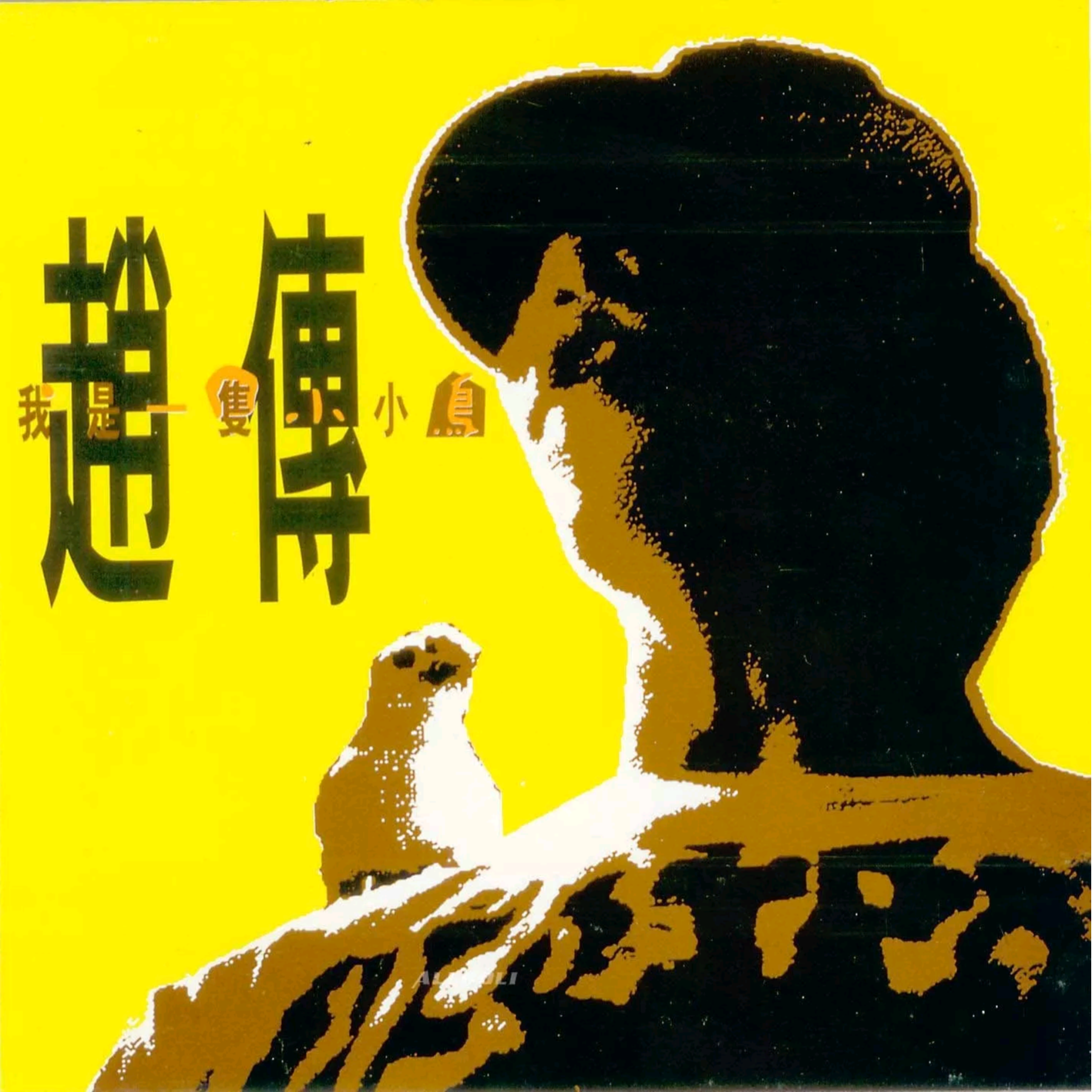 我是一隻小小鳥 海報