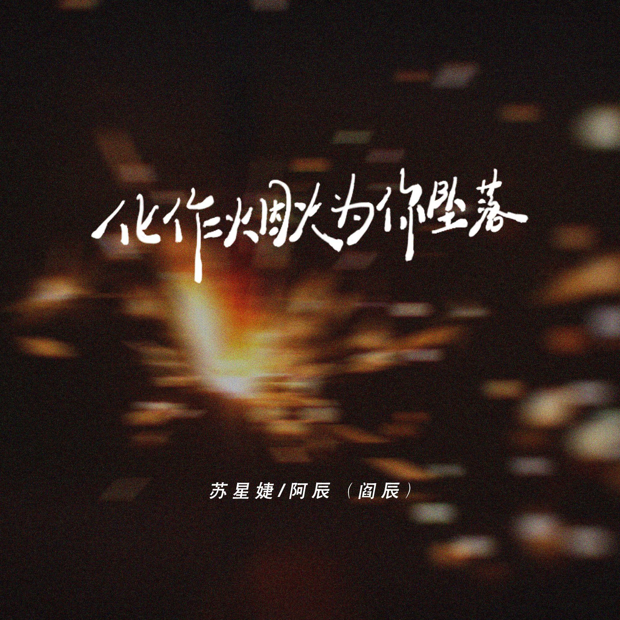 化作煙火為你墜落 banner