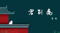 君别离专辑
