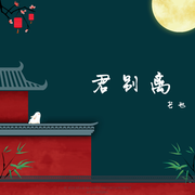 君别离