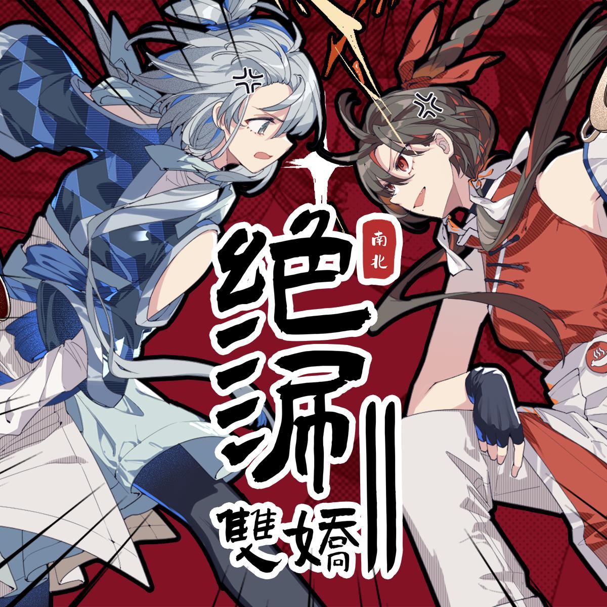 绝涮双娇 海报