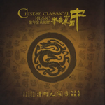 古典音乐