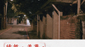 结婚，美梦 feat.昶旸 @晨曦光廊专辑